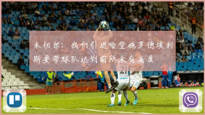 米切尔：我们引进哈登施罗德埃利斯要带球队达到前所未有高度