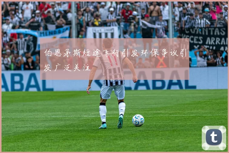 伯恩茅斯短途飞行引发环保争议引发广泛关注