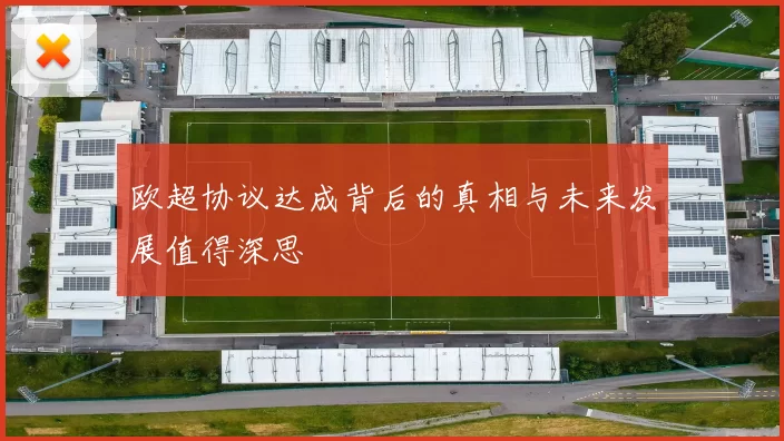 欧超协议达成背后的真相与未来发展值得深思