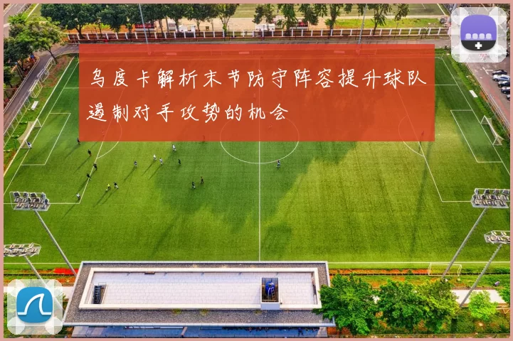 乌度卡解析末节防守阵容提升球队遏制对手攻势的机会