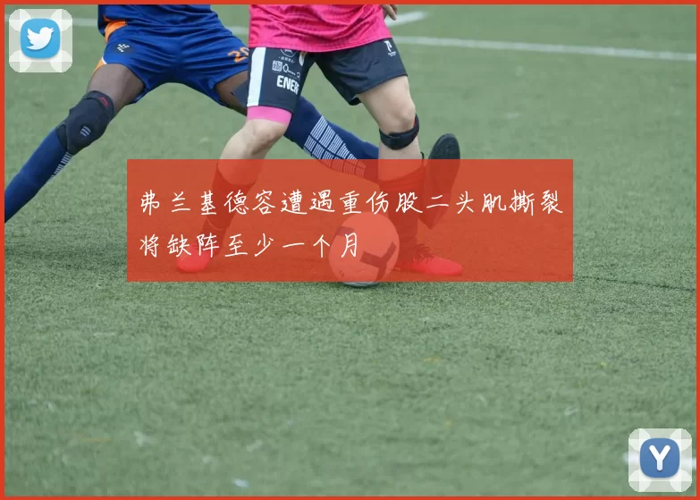 弗兰基德容遭遇重伤股二头肌撕裂将缺阵至少一个月