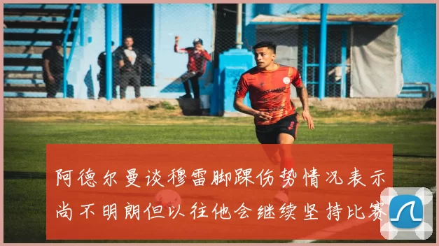 阿德尔曼谈穆雷脚踝伤势情况表示尚不明朗但以往他会继续坚持比赛