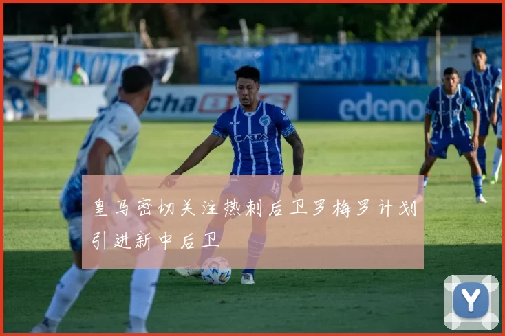 皇马密切关注热刺后卫罗梅罗计划引进新中后卫