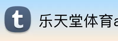 乐天堂体育app Logo